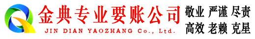 信丰金典追债公司